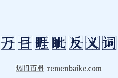 万目睚眦反义词是什么意思的图片